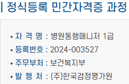 병원동행매니저 1급 자격증 정보 – 등록번호, 주무부처, 발행처 요약