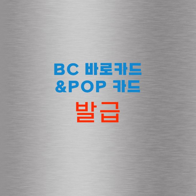 BC 바로카드 &POP 카드