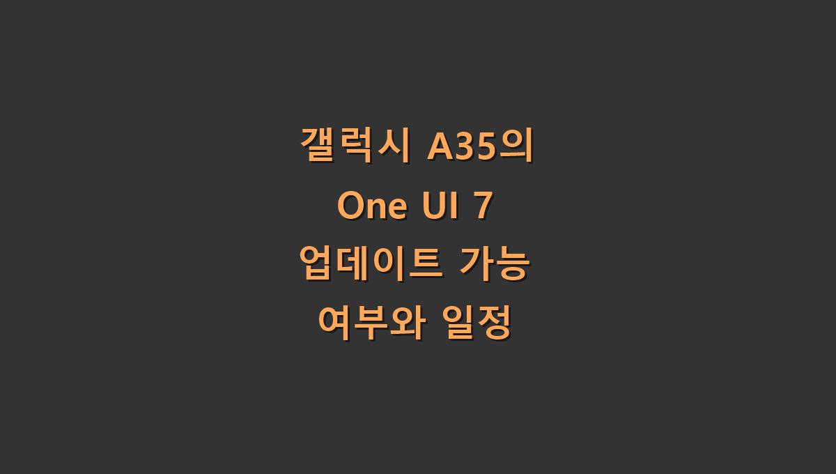 갤럭시 A35의 One UI 7 업데이트 가능 여부와 일정