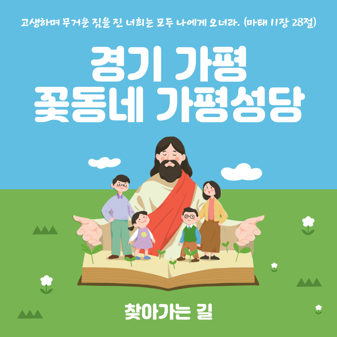 경기도 가평군 가평꽃동네성당 홈페이지 주소 전화번호 찾아가는 길