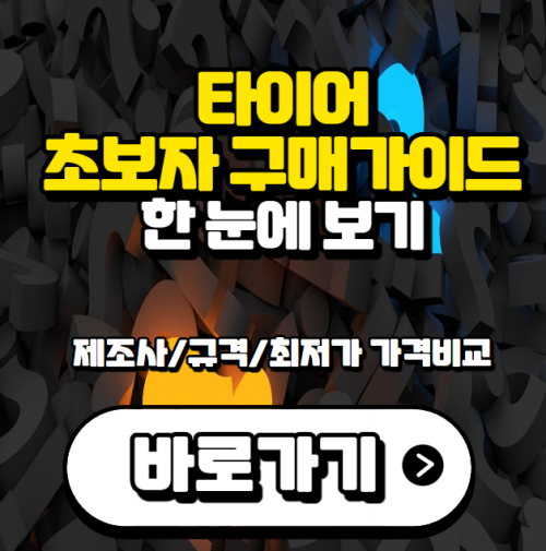 타이어-초보자-구매-가이드-소개