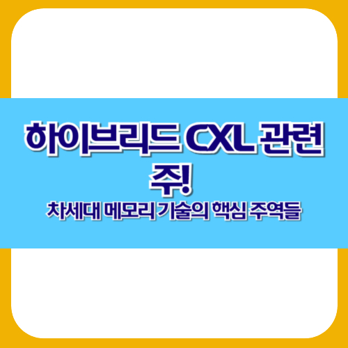 하이브리드 CXL 관련주! 차세대 메모리 기술의 핵심 주역들