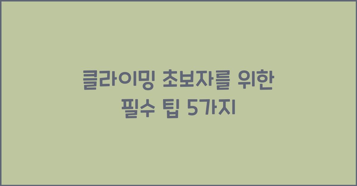 클라이밍