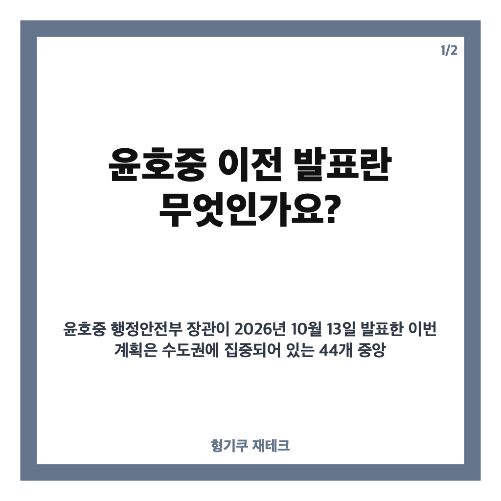 윤호중 이전 발표 핵심 내용과 44개 중앙행정기관 세종시 단계적 이전 계획 분석 카드뉴스 1