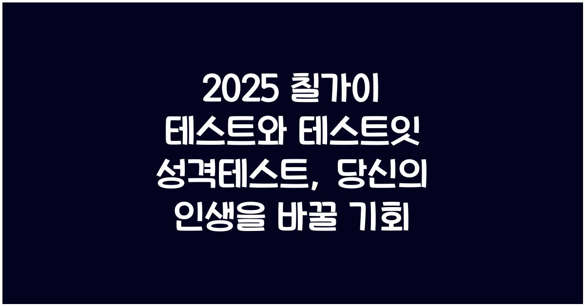 2025 칠가이 테스트, 테스트잇 성격테스트(링크포함)