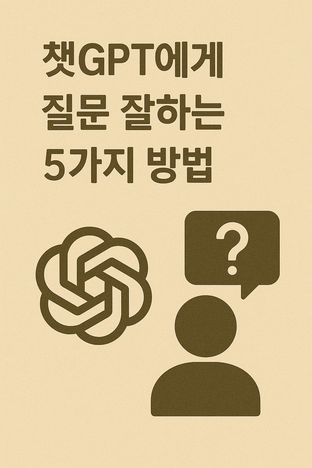 챗GPT에게 질문 잘하는 5가지 방법