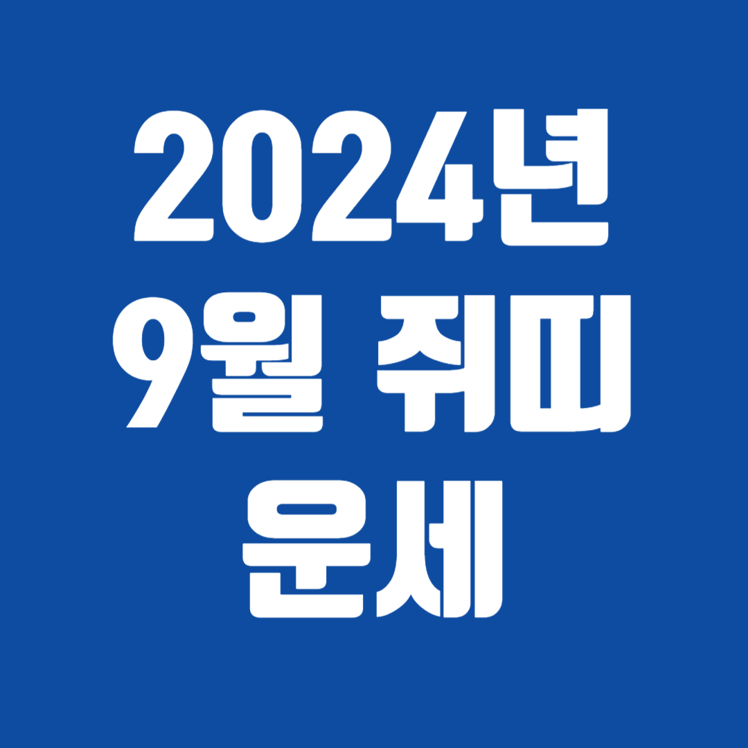 2024년 9월 쥐띠 운세