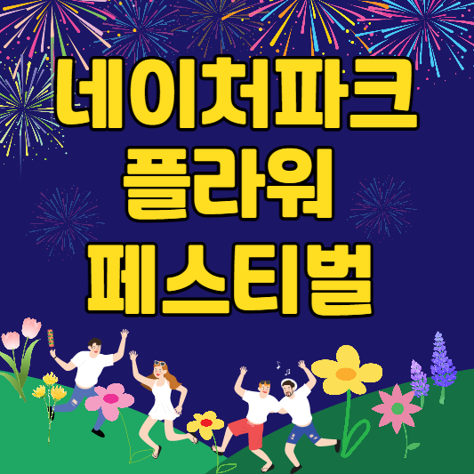 네이처파크플라워페스티벌