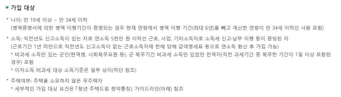 청년 주택드림 청약통장 자격 가입조건 가입방법 서류