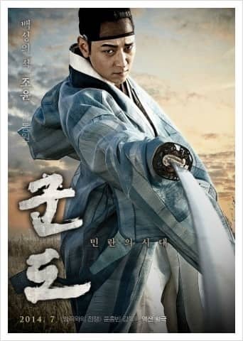 영화 군도 포스터
