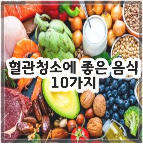 혈관청소에 좋은 음식 10가지