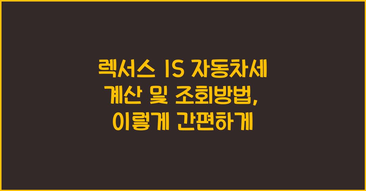 렉서스 IS 자동차세 계산, 조회방법