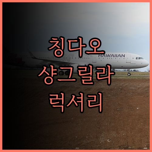 샹그릴라 칭다오.. 칭다오 샹그릴라,