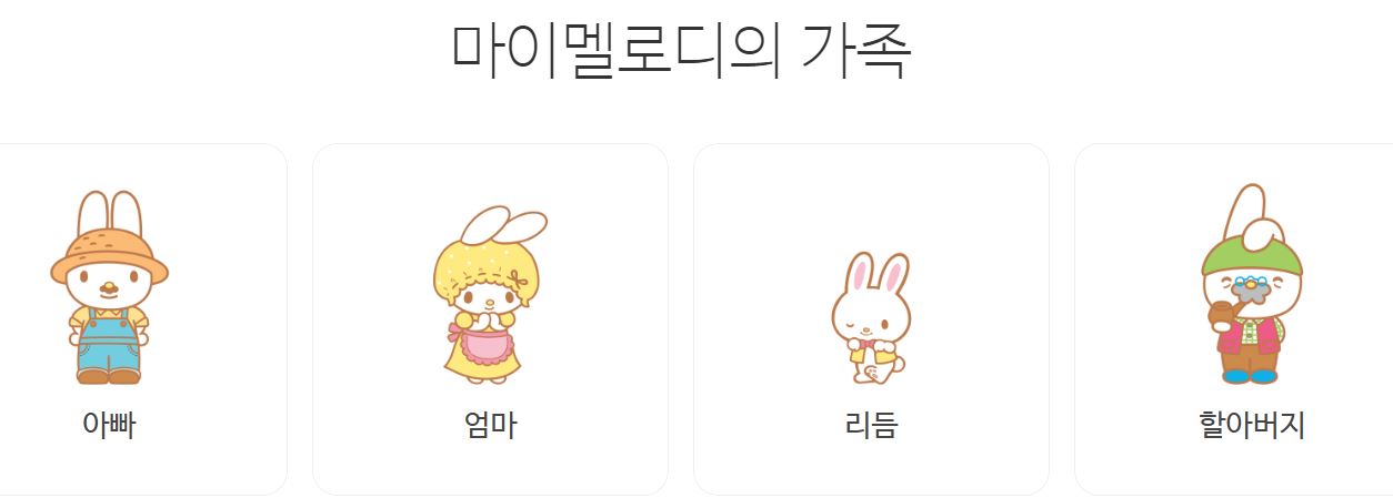 산리오 캐릭터 관계도 특징 나이 성격 쿠로미 시나모롤 마이멜로디 헬로키티 포차코 사는 곳