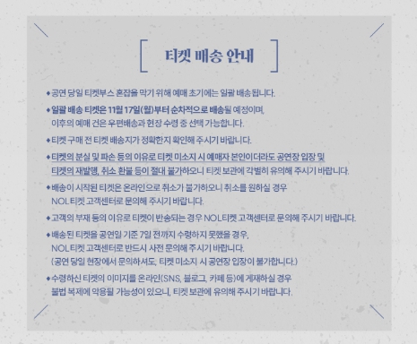 조정석 콘서트 서울 공연 티켓 배송 안내 