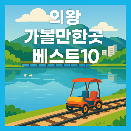 의왕 가볼만한곳 베스트10