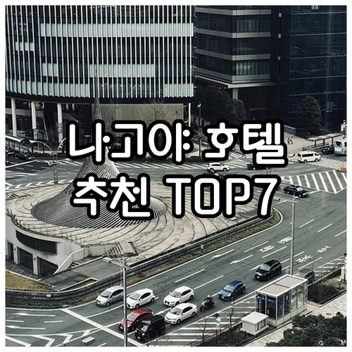 나고야 호텔 추천 사카에, 신칸센구치..