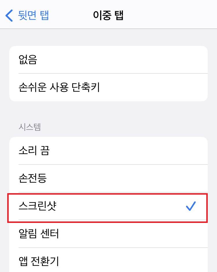 아이폰 이중탭 스크린샷 설정