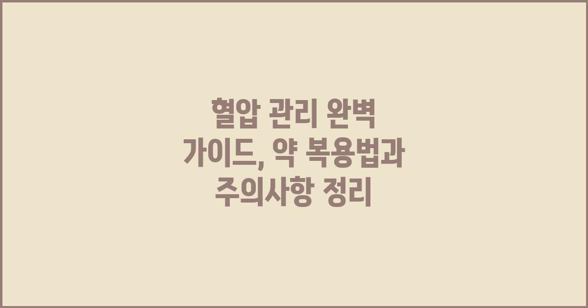 혈압 관리, 약 복용법과 주의사항
