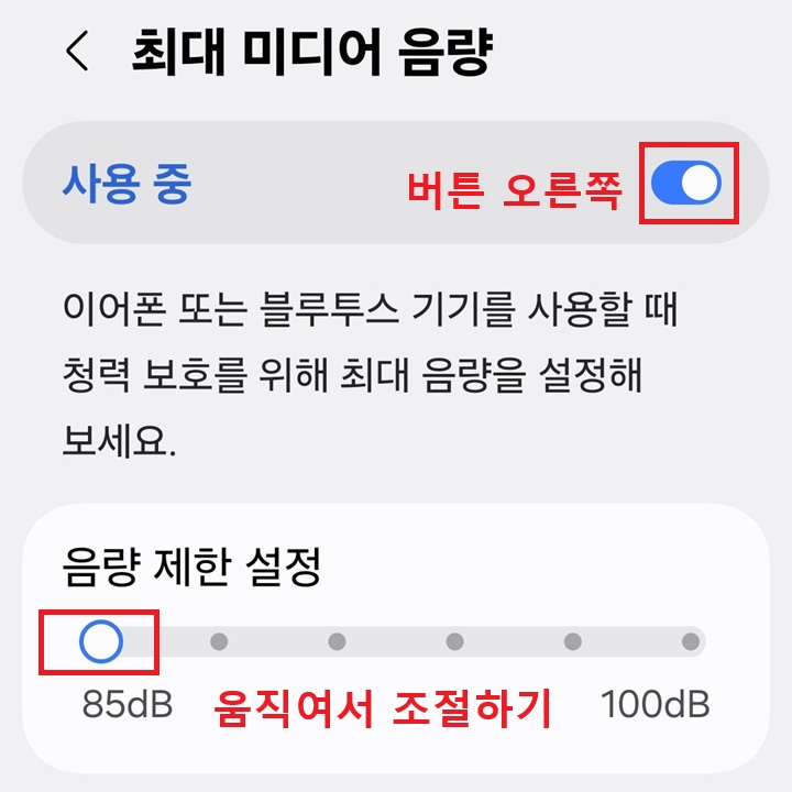 최대 미디어 음량 페이지 상단의 버튼 오른쪽으로 되어있음