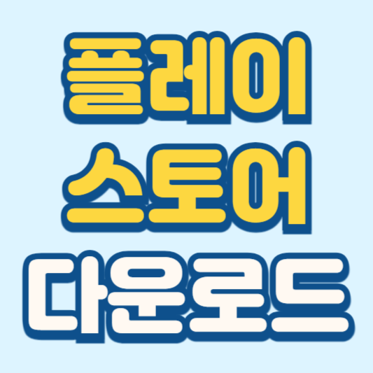 플레이스토어 다운로드 방법 앱 설치하는 방법 안내