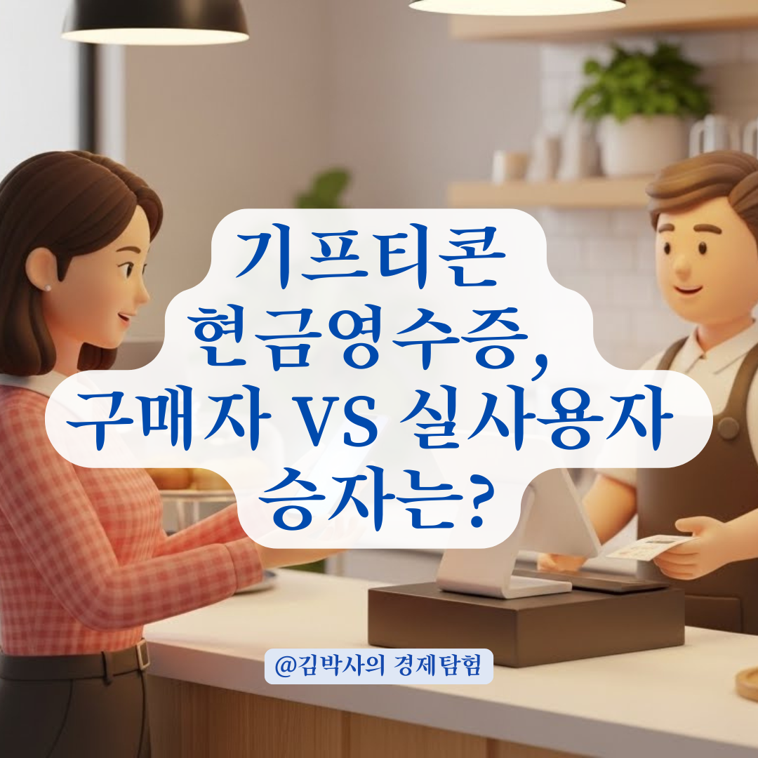 선물용 기프티콘 현금영수증, 구매자와 실사용자 세법상 기준 분석