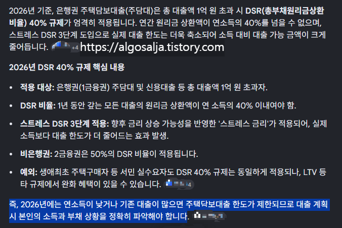 2026년 기준, 은행권 주택담보대출 주담대는 총 대출액 1억 원 초과시 DSR(총부채원리금상환비율) 40% 규제가 엄격히 적용