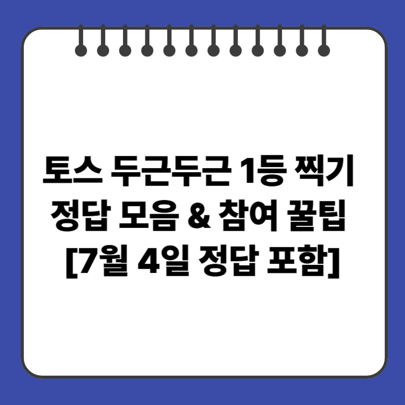 토스 두근두근 1등 찍기란? 정답 모음 &amp; 참여 꿀팁 [7월 4일 정답 포함]
