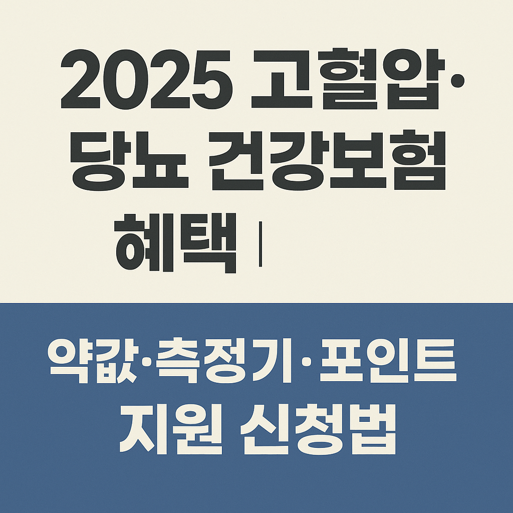 2025 고혈압과 당뇨 건강보험 혜택