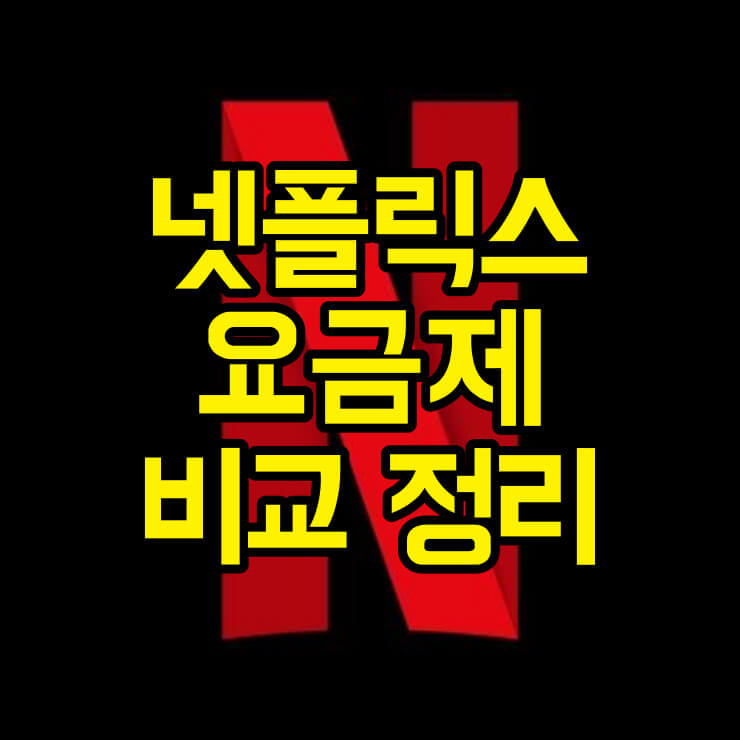 넷플릭스 요금제 비교 정리 썸네일