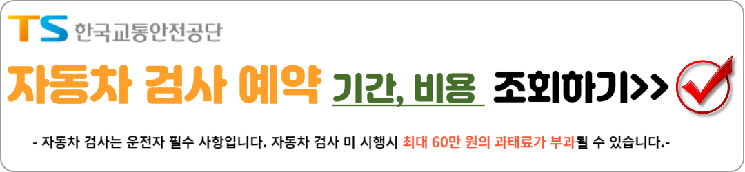 자동차 검사 예약 기간 조회 비용 총정리