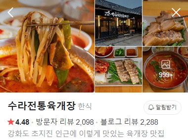 강화도 수라전통육개장 네이버 플레이스