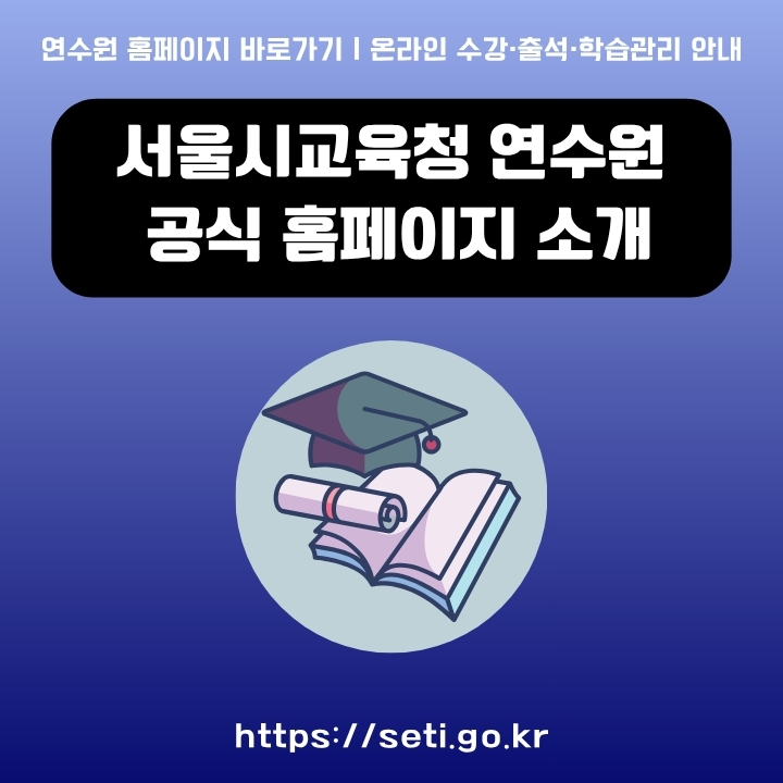 서울시교육청 연수원 웹사이트 이용절차를 설명한 글의 썸네일