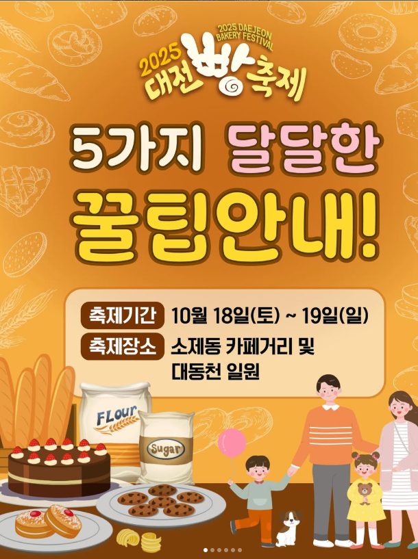 2025 대전 빵 축제 총정리| 버스킹라인업·체험·주차·셔틀 완벽정리