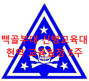 백골부대 육군 5사단 신병교육대