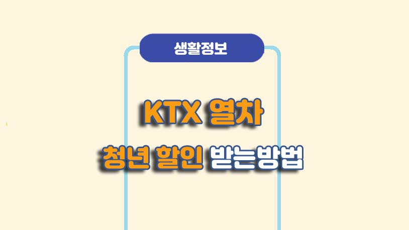 KTX 청년 할인