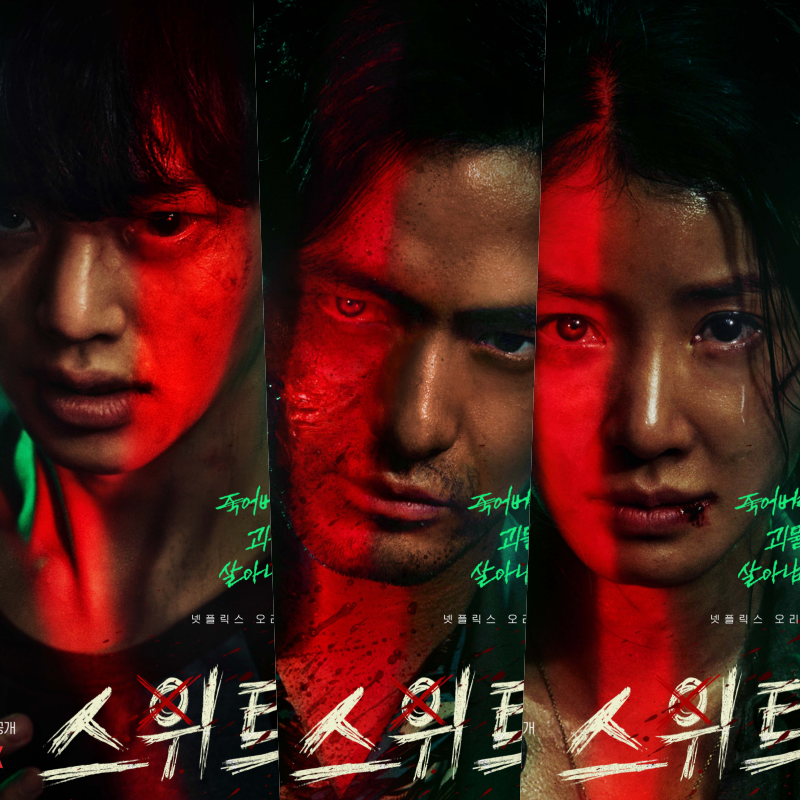 드라마 스위트홈 관련