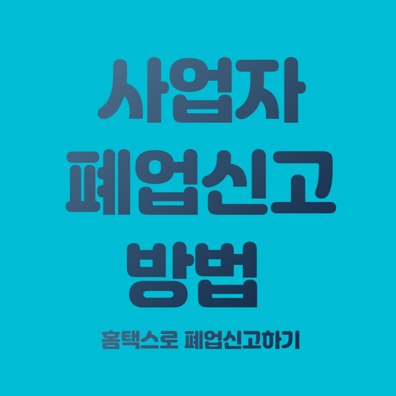 사업자 폐업신고