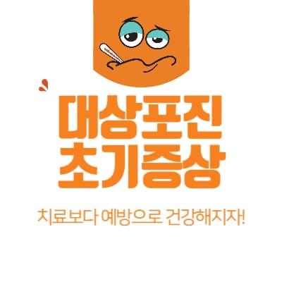 대상포진 초기증상 치료보다 예방하자!