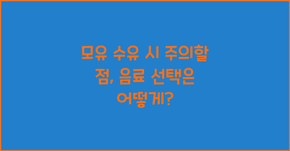 모유 수유 시 주의할 점