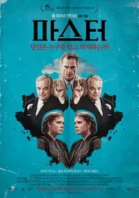 마스터 영화 포스터