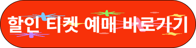 할인 티켓 예매 바로가기