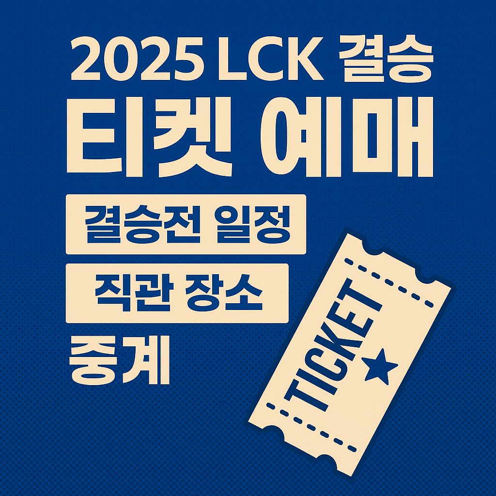 2025 lck 결승 티켓 예매 결승전 일정 직관 장소 중계