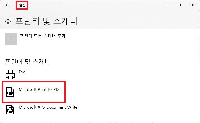 Windows 설정 프린터 및 스캐너 목록에서 Microsoft Print to PDF 가상 프린터 확인