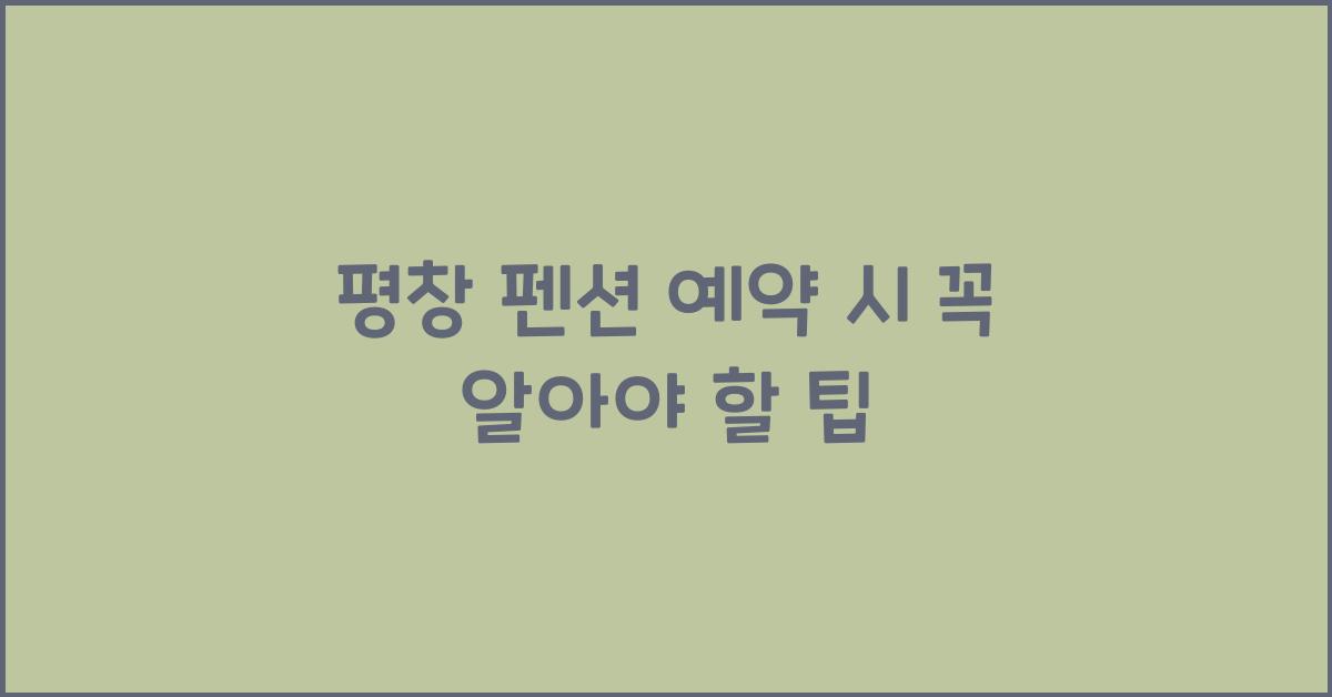 평창 펜션