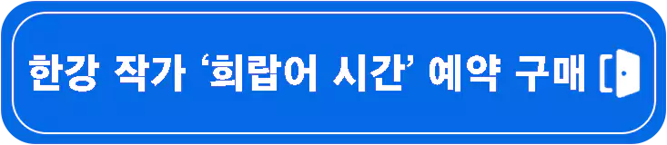 한강-노벨문학상-작가-프로필-총정리