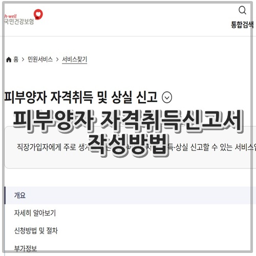 피부양자 자격취득신고서 작성방법