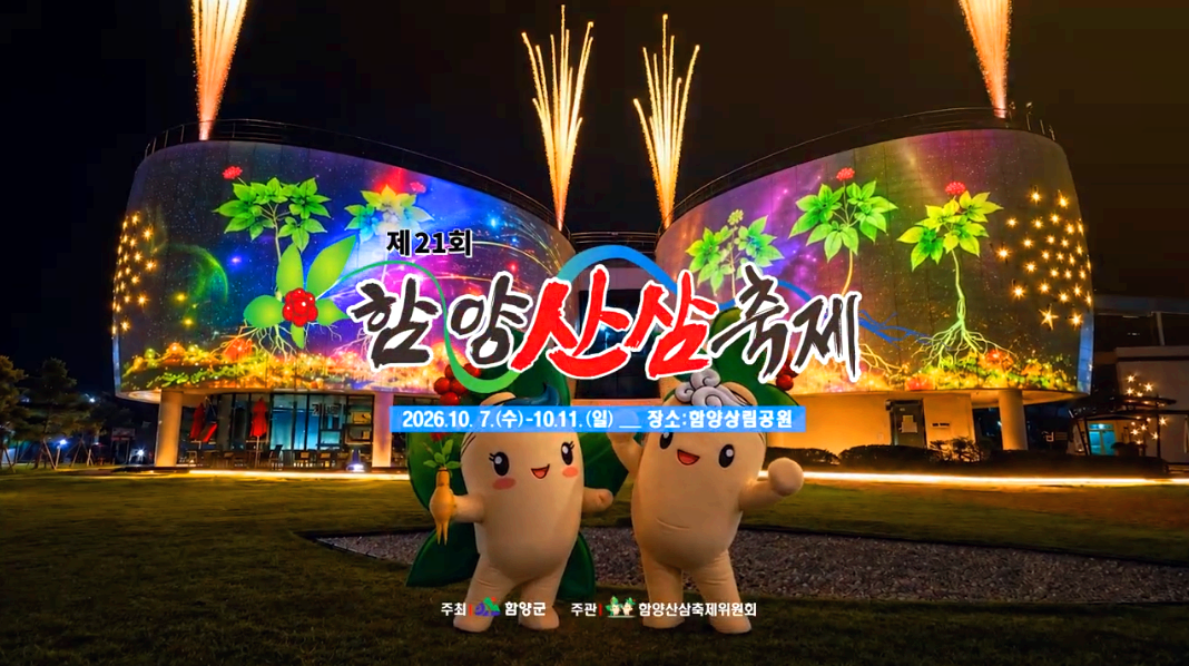 함양산산축제