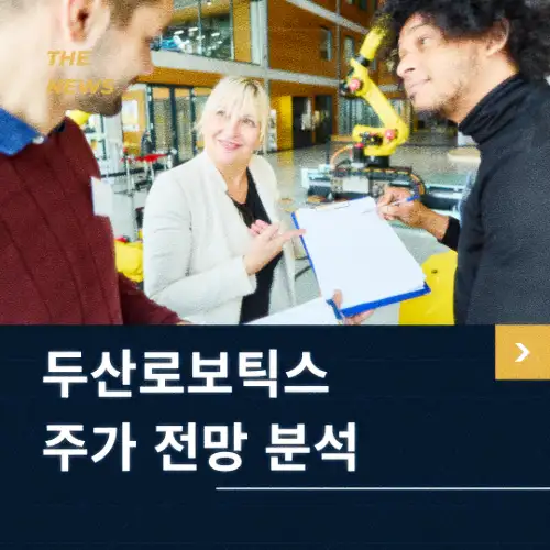 두산로보틱스 주가 전망 동향 분석