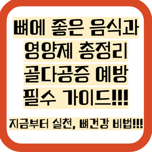 뼈에 좋은 영양제, 음식, 보충제, 비타민, 미네랄 정보 총정리